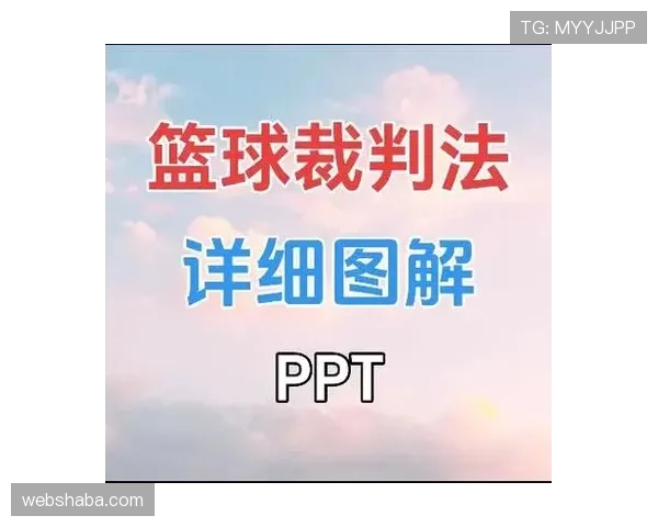 篮球比赛规则中裁判判罚流程的具体规范与判定依据全面解读
