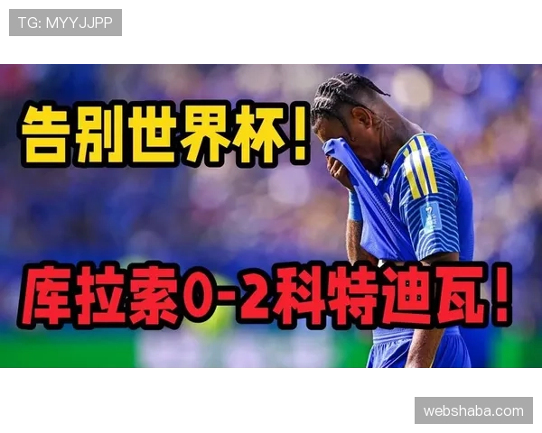 2026世界杯E组积分榜出炉:库拉索小组垫底出局